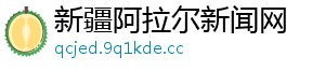 新疆阿拉尔新闻网